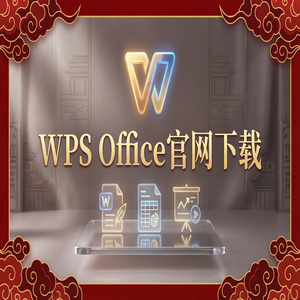 Wps office 中文官网 - WPS Office官网下载Mac版兼容性问题与下载指南（硬核干货）