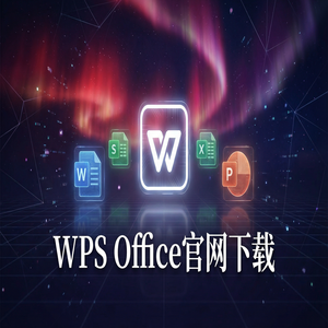 Wps office 中文官网 - WPS Office官网下载多设备账号同步与跨平台下载（保姆级教程）