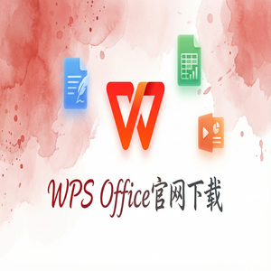 Wps office 中文官网 - WPS Office官网下载国际版与国内版哪个更好用？（实测有效）
