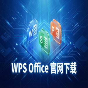 Wps office 中文官网 - WPS官网下载离线安装包下载及断网安装步骤（新手必看）