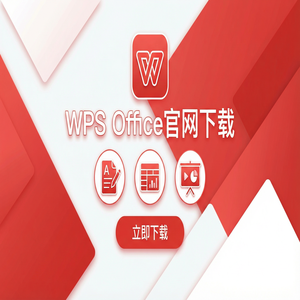 Wps office 中文官网 - WPS Office官网下载教育版学生版认证与下载流程（避坑版）