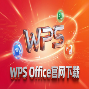 Wps office 中文官网 - WPS Office官网下载国际版与国内版哪个更好用？（速成版）