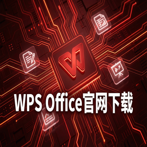 Wps office 中文官网 - WPS Office官网下载WPS 365新功能介绍与升级指南（2025更新）